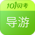 导游证考试手机版下载_导游证考试app下载 v7.3.18官方版