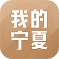 我的宁夏app最新版下载 _我的宁夏客户端下载 v2.3.0.0安卓手机版