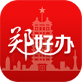 郑好办移动客户端下载_郑好办app下载 v5.2.1最新官方版