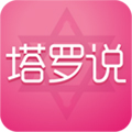 塔罗说软件下载_塔罗说app下载 v5.9.5安卓版