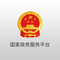 中国政务服务网客户端下载_国家政务服务平台app下载 v2.1.6官方版