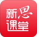 新思课堂软件官方下载_新思课堂app下载 v3.4.0最新版