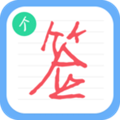 个性签名设计师软件下载_个性签名设计师app下载 v6.7.2最新版