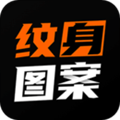 纹身图案大全软件下载_纹身图案大全app下载 v1.9.0免费官方版