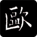 欧阳询书法字典手机版下载_欧阳询书法字典app下载 v3.15安卓版