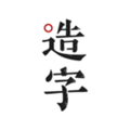 手迹造字软件下载_手迹造字app下载 v5.7.5官方版
