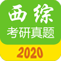 西医综合考研真题2020软件下载_西医综合考研真题app下载 v2.3.6a安卓版
