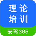 理论培训安驾365app下载_理论培训安卓版下载 v2.9.57手机最新版