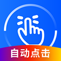 万能点击器app官方下载_万能点击器免费版下载 v3.2.0.2安卓版
