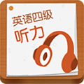 英语四级听力软件下载_英语四级听力app下载 v7.6.33899安卓版