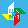 图文识别软件免费下载_图文识别app下载 v5.0.2安卓版