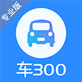 车300车商版下载_车300专业版下载 v3.3.0.0官方版
