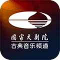 国家大剧院古典音乐频道app下载_大剧院古典APP最新版下载 v3.2.9免费版