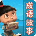 成语故事大全软件下载_成语故事大全app下载 v5.6.1免费版