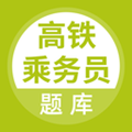高铁乘务员题库软件下载_高铁乘务员题库app下载 v5.0.5安卓版