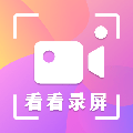 看看录屏软件下载_看看录屏APP下载 v8.29.999官方免费版
