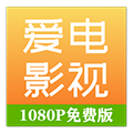 爱电影视软件下载_爱电影视APP最新版下载 v2.2.9安卓版