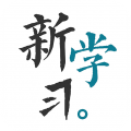 新学习软件下载_新学习app下载 v4.1.7最新版