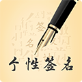 艺术签名设计免费版下载_艺术签名设计软件下载 v6.20.14.51最新官方版