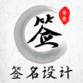 魔卡手写签名设计软件下载_魔卡签名设计APP下载 v4.11.22免费版