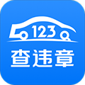 123查违章官方下载_123查违章app下载 v1.5.4车辆查询平台