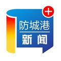 防城港新闻手机版下载_防城港新闻app下载 v5.2.0官方版