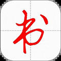妙笔汉字书法app下载_妙笔汉字书法软件下载 v10.7.0高级版
