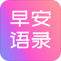 早安语录大全软件下载_早安语录大全app下载 v1.1.2手机安卓版