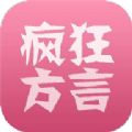 疯狂方言软件下载_疯狂方言app下载 v5.8安卓版