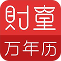 财童万年历安卓版下载_财童万年历app下载 v2.8.5官方最新版