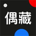 偶藏手机版下载_偶藏app下载 v4.20.5安卓版