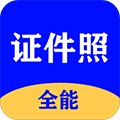 全能证件照大师官方下载_全能证件照大师app下载 v2.9.9安卓版