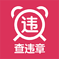 查违章车辆查询软件下载_查违章APP下载 v1.6.2官方免费版
