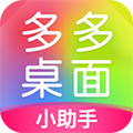 多多桌面小助手APP最新版下载_多多桌面小助手安卓版下载 v2.3.5.0手机版