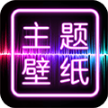 主题壁纸大全软件免费下载_主题壁纸大全APP下载 v3.1.0安卓官方版