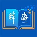 辞海软件下载_辞海app下载 v3.1.6免费最新版
