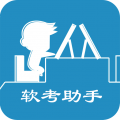 软考助手软件下载_软考助手app下载 v5.18.3安卓版
