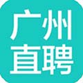 广州直聘软件下载_广州直聘app下载 v6.9安卓最新版