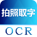图片转文字识别软件下载_图片转文字APP下载 v5.1.1免费版