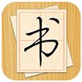 大书法家软件下载_大书法家app下载 v9.3.2安卓版