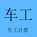 车工计算APP软件下载_车工计算最新版下载 v5.9.7免费版