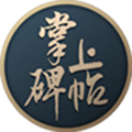 掌上碑帖app官方版下载_掌上碑帖手机版下载 v5.1.3安卓最新版