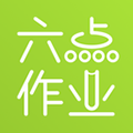 六点作业手机版下载_六点作业app下载 v2.5.1.137安卓版