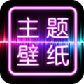 主题壁纸桌面软件下载_主题壁纸桌面app下载 v3.1.0官方版