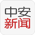 中安新闻官方app下载_中安新闻客户端下载 v4.3.8安卓版