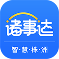 智慧株洲诸事达APP下载_诸事达app官方版下载 v2.6.320240906安卓版