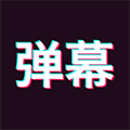 手持弹幕神器软件APP下载_手持弹幕神器最新版下载 v1.8.9免费版