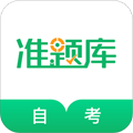 自考准题库手机版下载_自考准题库app下载 v5.40最新版
