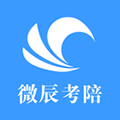 微辰考陪手机版下载_微辰考陪app下载 v1.4.1官方版
