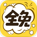 全免漫画app下载安卓版_全免漫画官方版下载 v1.5.4最新版